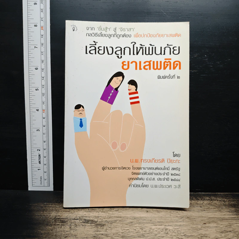 เลี้ยงลูกให้พ้นภัยยาเสพติด - น.พ.ทรงเกียรติ ปิยะกะ รูปที่ 1