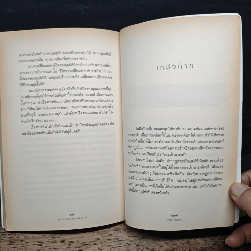 The Miracle of Life มหัศจรรย์แห่งชีวิต - กำธร เก่งสกุล รูปที่ 13