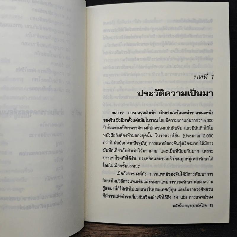 พลังนิ้วกดจุด บำบัดโรค - ชินแสนที รูปที่ 10