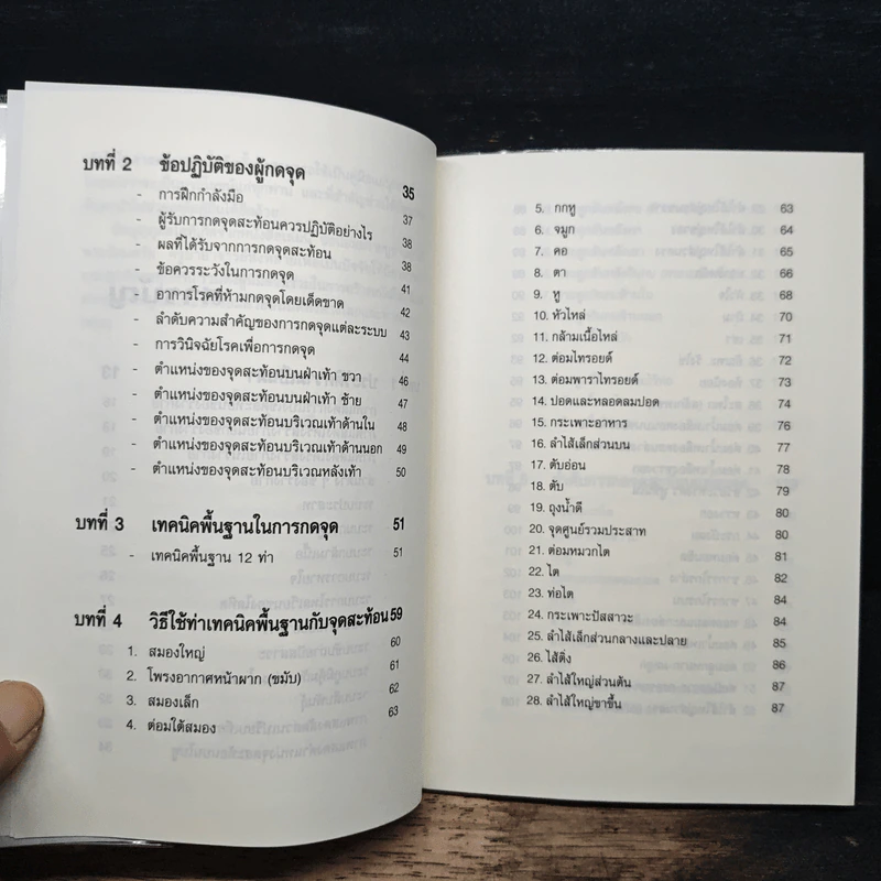 พลังนิ้วกดจุด บำบัดโรค - ชินแสนที รูปที่ 8