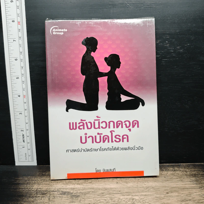 พลังนิ้วกดจุด บำบัดโรค - ชินแสนที รูปที่ 1