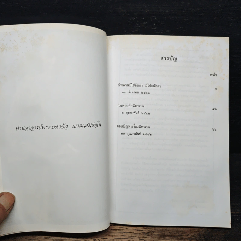 นิพพานมิใช่อัตตามิใช่อนัตตา - หลวงตาพระมหาบัว ญาณสมปนโน รูปที่ 7
