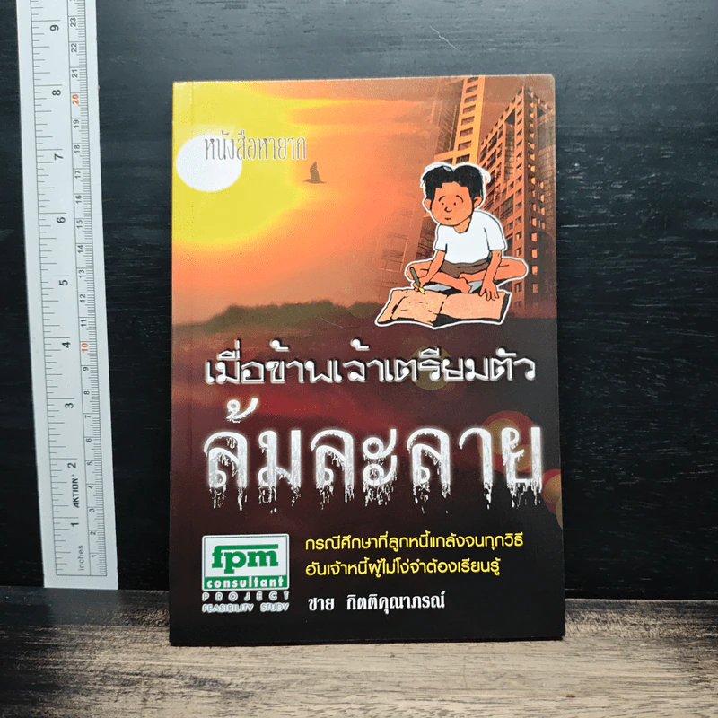 เมื่อข้าพเจ้าเตรียมตัว ล้มละลาย - ชาย กิตติคุณาภรณ์ รูปที่ 1