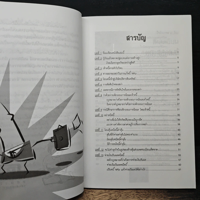 เมื่อข้าพเจ้าเตรียมตัว ล้มละลาย - ชาย กิตติคุณาภรณ์ รูปที่ 7