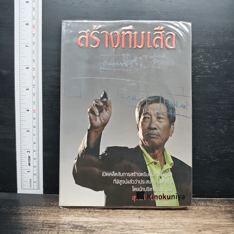สร้างทีมเสือ - สุจินต์ จันทร์นวล รูปที่ 1