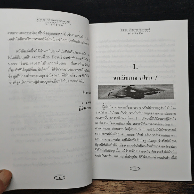 UFO ปริศนาของมวลมนุษย์ - บ.ธวัชชัย รูปที่ 8