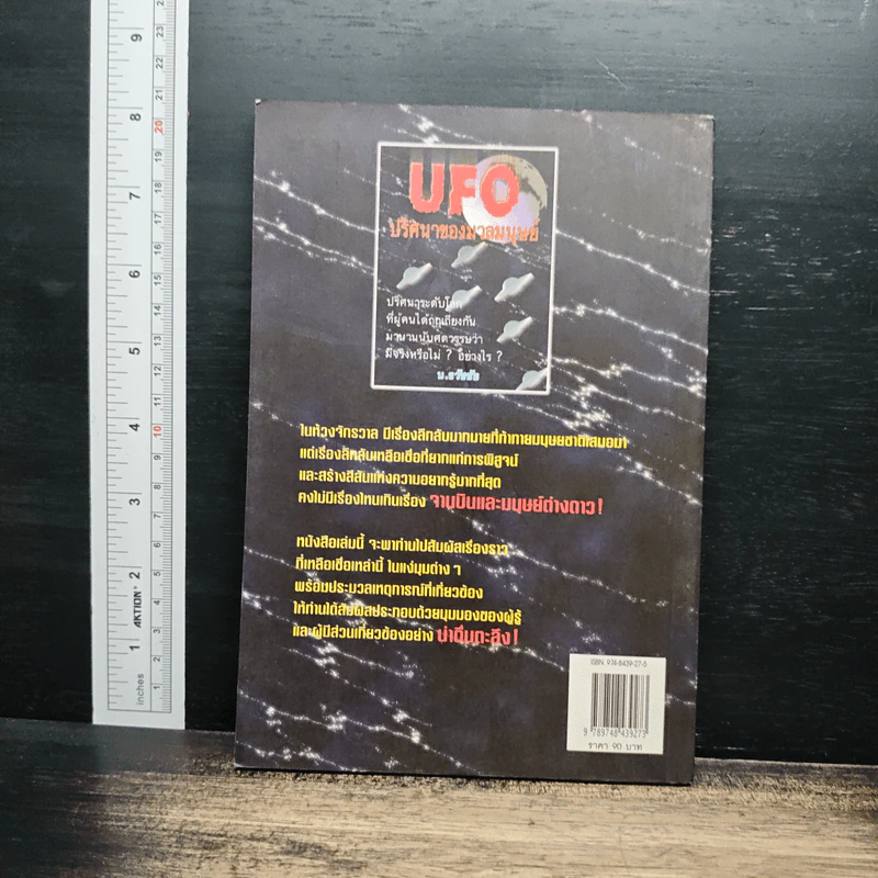 UFO ปริศนาของมวลมนุษย์ - บ.ธวัชชัย รูปที่ 2