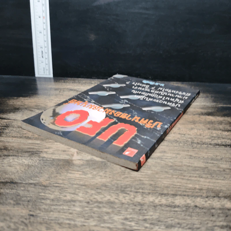 UFO ปริศนาของมวลมนุษย์ - บ.ธวัชชัย รูปที่ 5