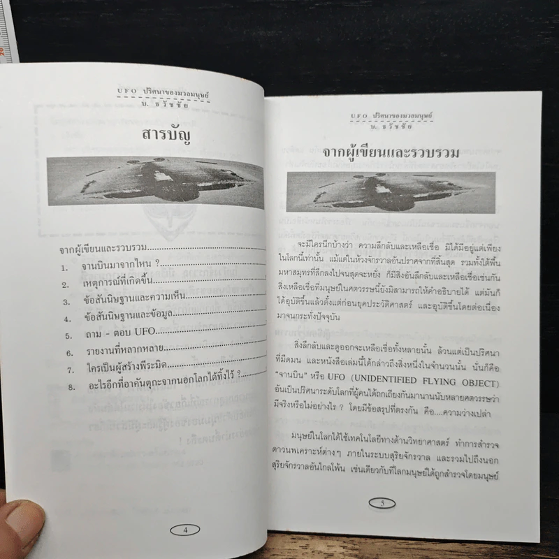 UFO ปริศนาของมวลมนุษย์ - บ.ธวัชชัย รูปที่ 7