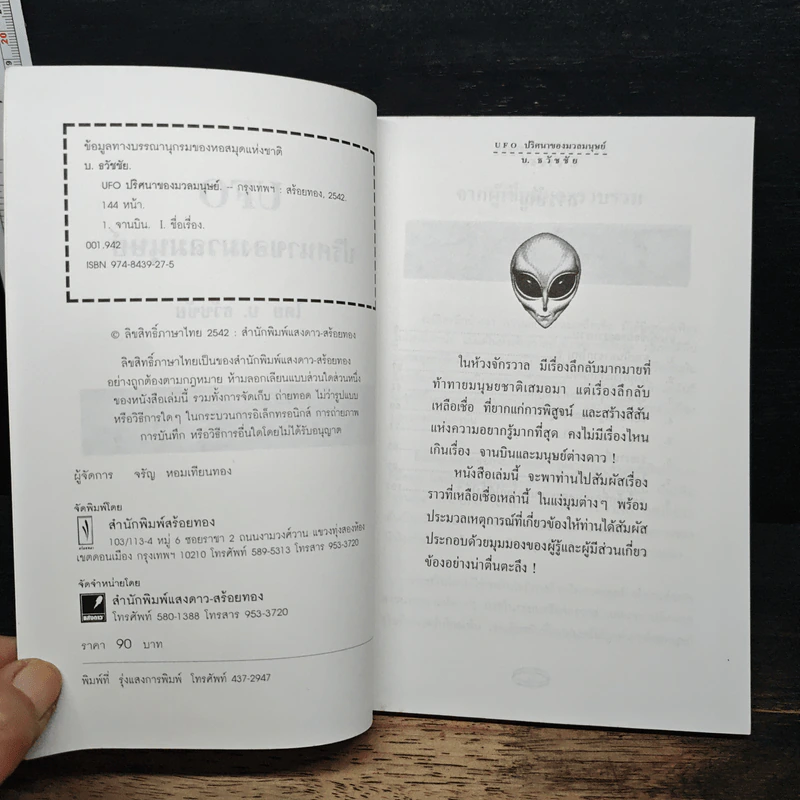 UFO ปริศนาของมวลมนุษย์ - บ.ธวัชชัย รูปที่ 6
