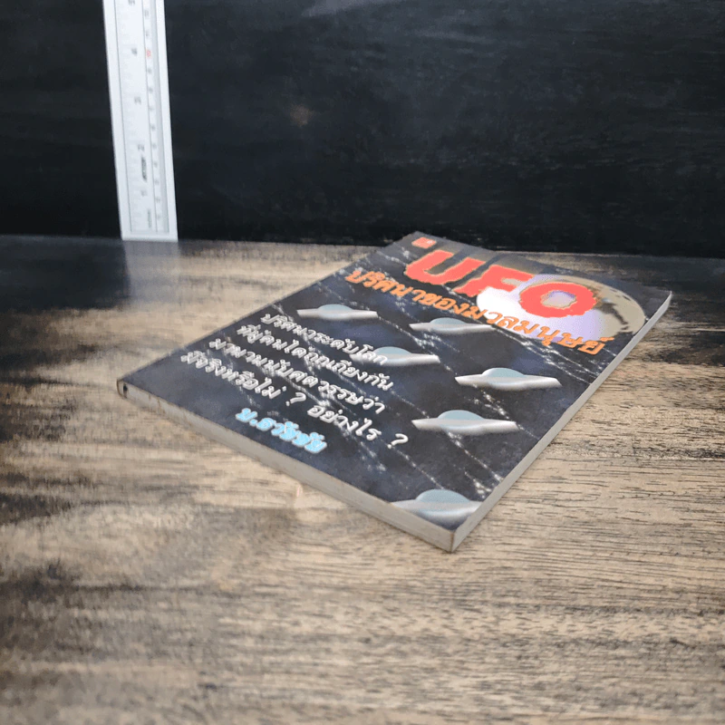 UFO ปริศนาของมวลมนุษย์ - บ.ธวัชชัย รูปที่ 4