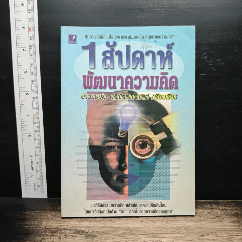 1 สัปดาห์พัฒนาความคิด - อำนวยชัย ปฏิพัทธ์เผ่าพงศ์ รูปที่ 1