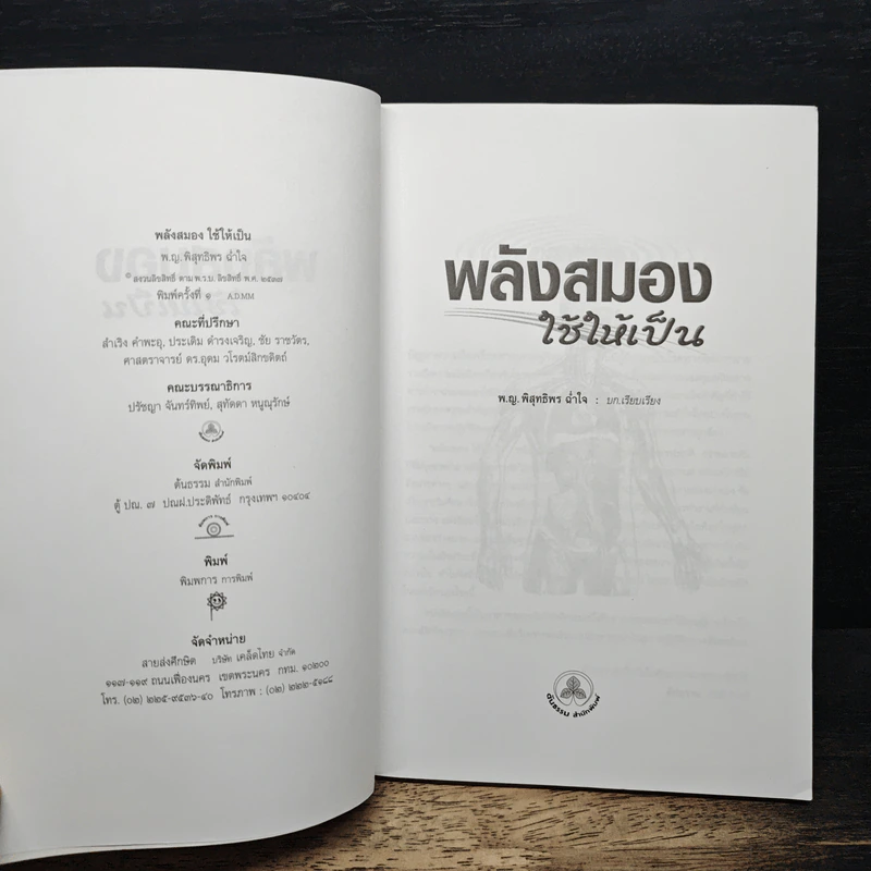 พลังสมองใช้ให้เป็น - พญ.พิสุทธิพร ฉ่ำใจ รูปที่ 6