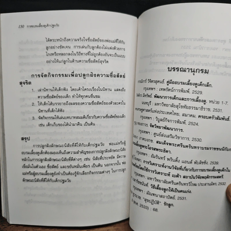 การอบรมเลี้ยงดู เด็กปฐมวัย - รติชน พีรยสถ์ รูปที่ 10