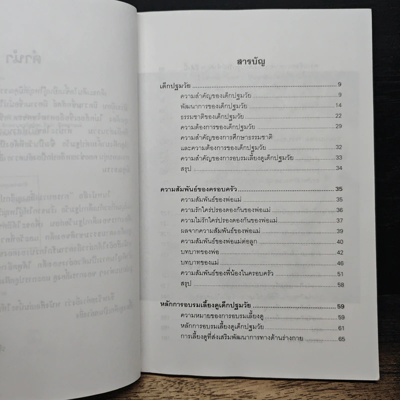 การอบรมเลี้ยงดู เด็กปฐมวัย - รติชน พีรยสถ์ รูปที่ 7