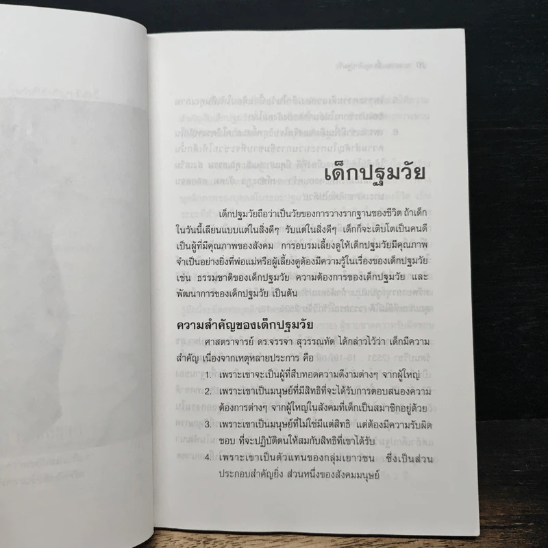 การอบรมเลี้ยงดู เด็กปฐมวัย - รติชน พีรยสถ์ รูปที่ 9