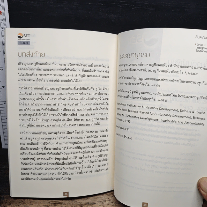 วิเคราะห์เศรษฐกิจพอเพียงในบริบทตลาดทุน - สันติ กีระนันทน์ รูปที่ 10