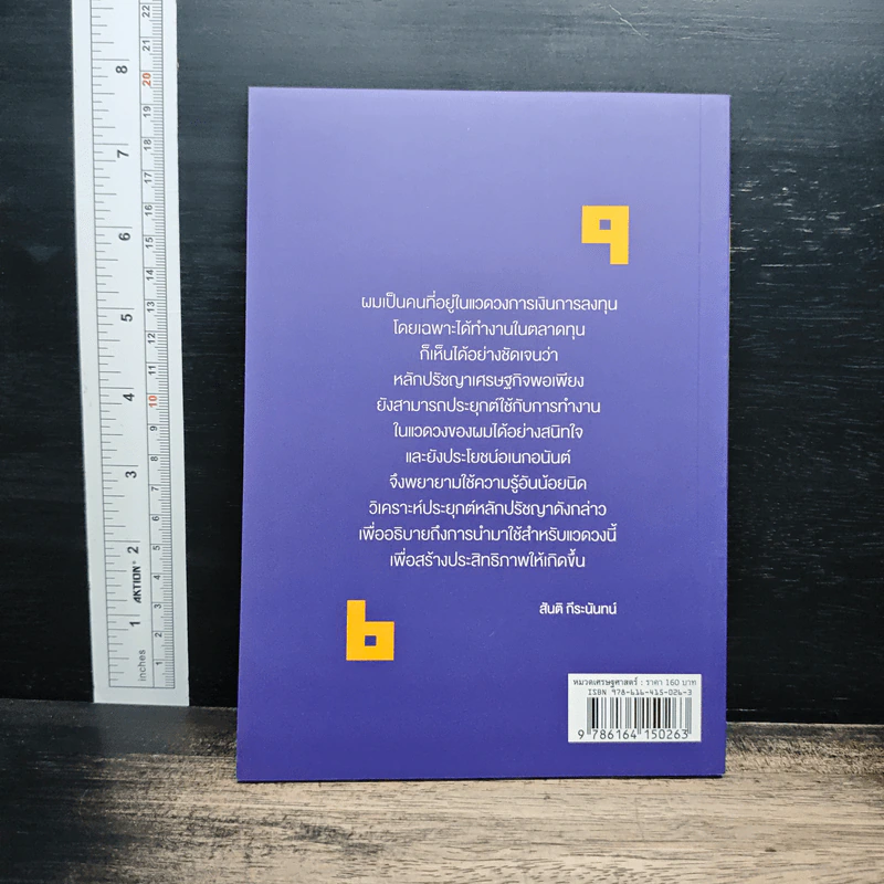 วิเคราะห์เศรษฐกิจพอเพียงในบริบทตลาดทุน - สันติ กีระนันทน์ รูปที่ 2