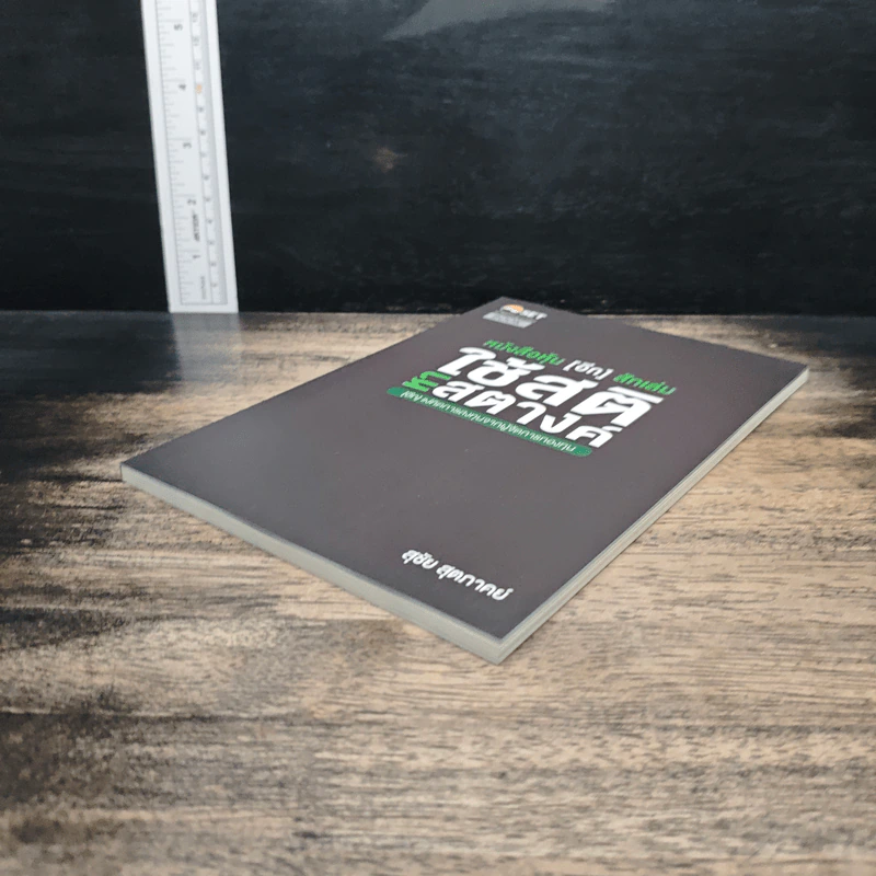 หนังสือหุ้น[อีก]สักเล่ม ใช้สติ หาสตางค์ - สุชัย สุตภาคย์ รูปที่ 4