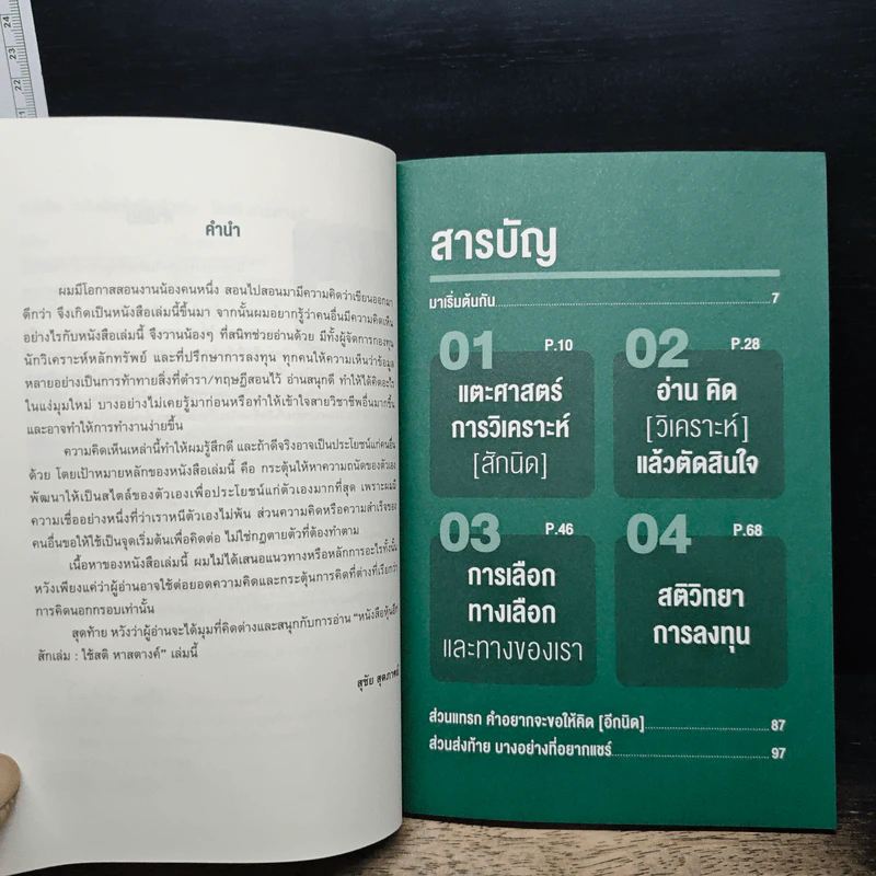 หนังสือหุ้น[อีก]สักเล่ม ใช้สติ หาสตางค์ - สุชัย สุตภาคย์ รูปที่ 7