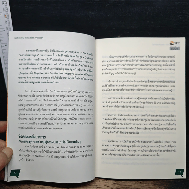 หนังสือหุ้น[อีก]สักเล่ม ใช้สติ หาสตางค์ - สุชัย สุตภาคย์ รูปที่ 9