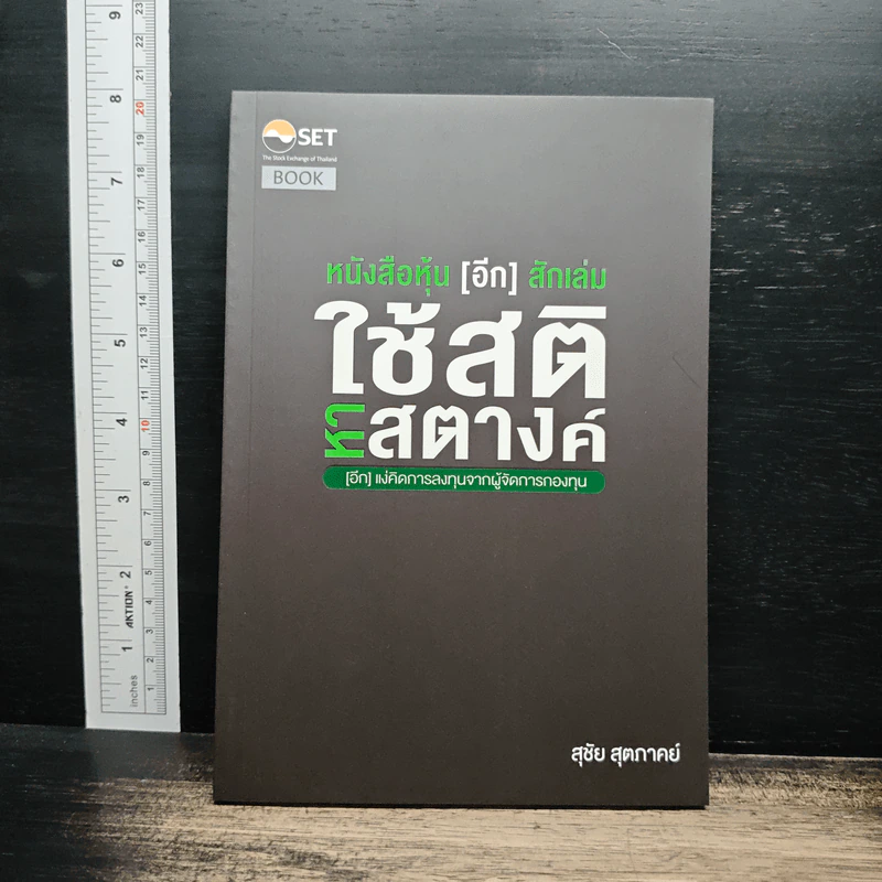 หนังสือหุ้น[อีก]สักเล่ม ใช้สติ หาสตางค์ - สุชัย สุตภาคย์ รูปที่ 1