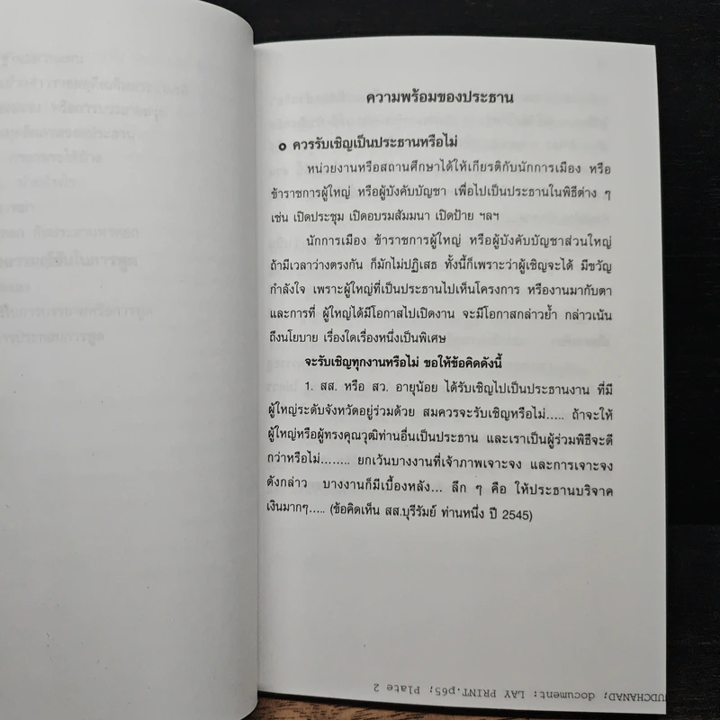 ศิลปะการเป็นประธาน - ทองสุข มันตาทร รูปที่ 11