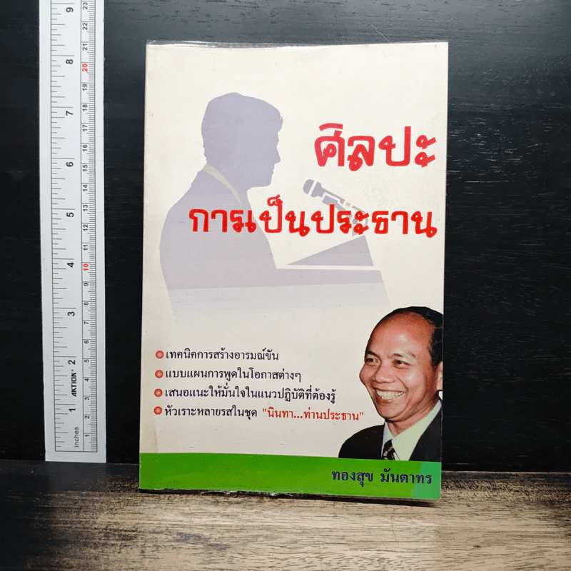ศิลปะการเป็นประธาน - ทองสุข มันตาทร รูปที่ 1