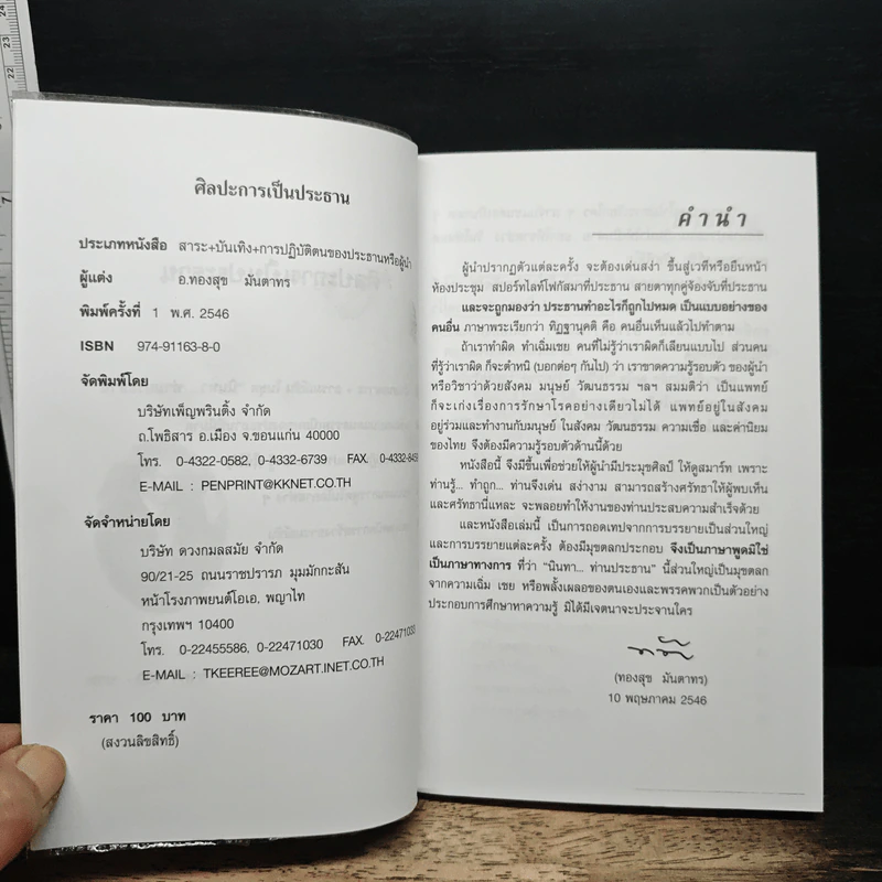 ศิลปะการเป็นประธาน - ทองสุข มันตาทร รูปที่ 6