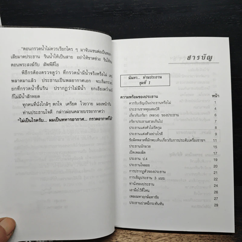 ศิลปะการเป็นประธาน - ทองสุข มันตาทร รูปที่ 7