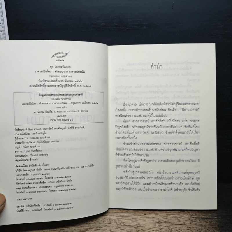 เวตาลเป็นใคร คำตอบจาก เวตาลปกรณัม - ทองแถม นาถจำนง รูปที่ 6