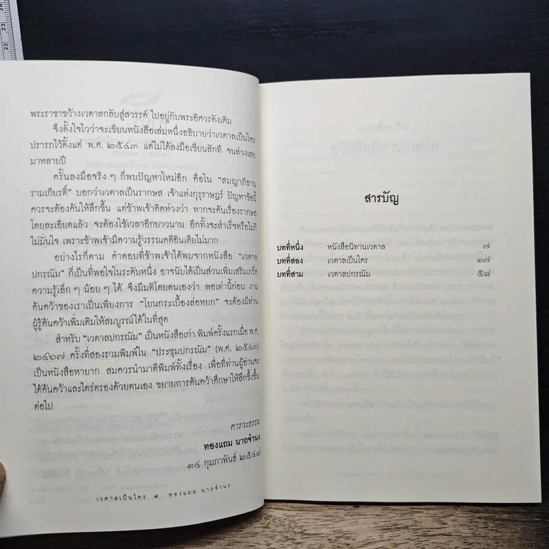 เวตาลเป็นใคร คำตอบจาก เวตาลปกรณัม - ทองแถม นาถจำนง รูปที่ 7