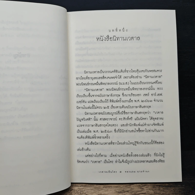 เวตาลเป็นใคร คำตอบจาก เวตาลปกรณัม - ทองแถม นาถจำนง รูปที่ 8