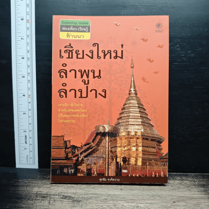 เชียงใหม่ ลำพูน ลำปาง - สุรชัย จงจิตงาม รูปที่ 1