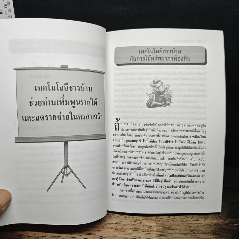 เทคโนโลยีชาวบ้าน ประหยัด สารพัดประโยชน์ เพิ่มพูนรายได้ให้แก่ครอบครัว - ทวีป อภิสิทธิ์ กศ.บ.,ก.น. รูปที่ 8