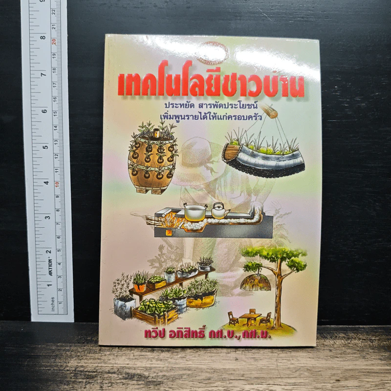 เทคโนโลยีชาวบ้าน ประหยัด สารพัดประโยชน์ เพิ่มพูนรายได้ให้แก่ครอบครัว - ทวีป อภิสิทธิ์ กศ.บ.,ก.น. รูปที่ 1