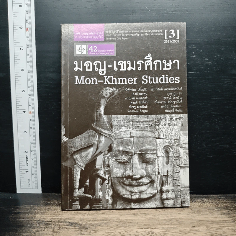 หนังสือ มอญ-เขมรศึกษา - ชาญวิทย์ เกษตรศิริ รูปที่ 1