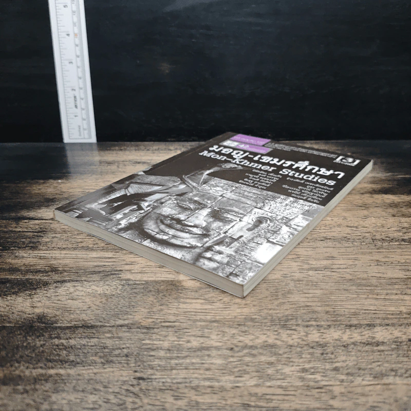 หนังสือ มอญ-เขมรศึกษา - ชาญวิทย์ เกษตรศิริ รูปที่ 4