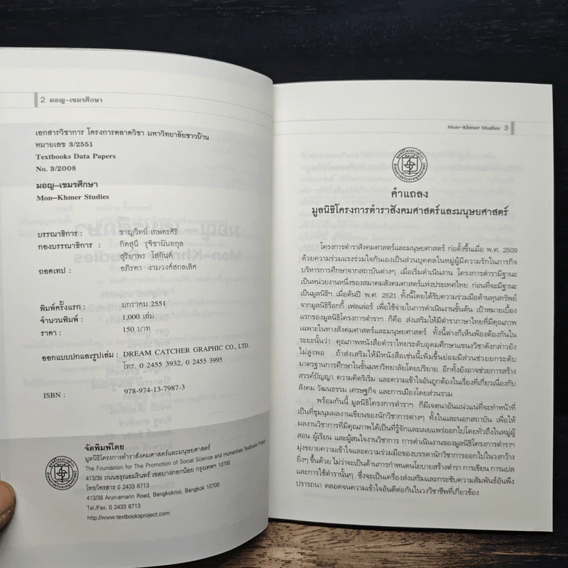 หนังสือ มอญ-เขมรศึกษา - ชาญวิทย์ เกษตรศิริ รูปที่ 7