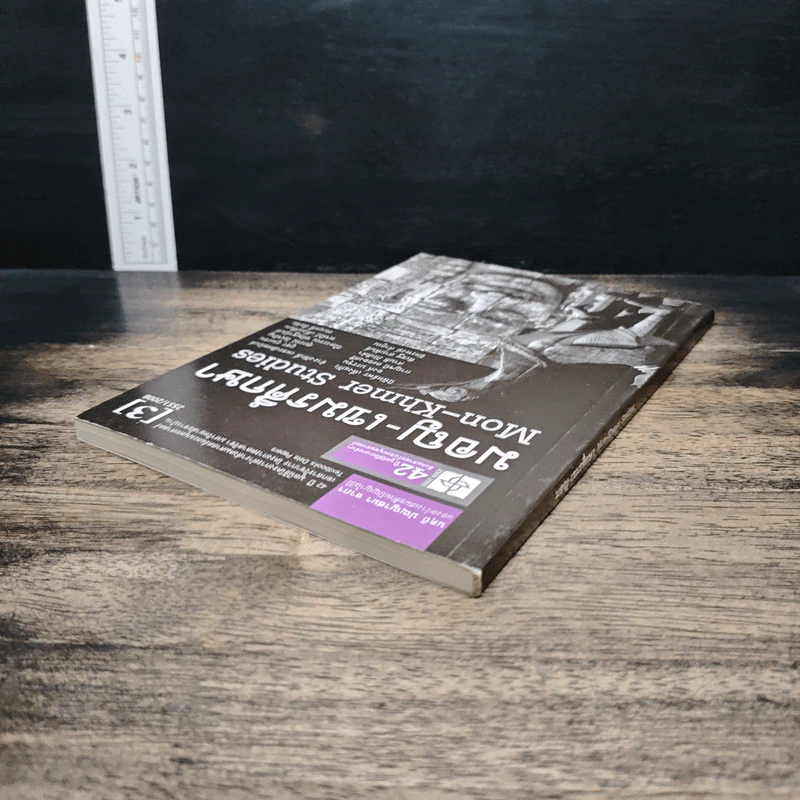 หนังสือ มอญ-เขมรศึกษา - ชาญวิทย์ เกษตรศิริ รูปที่ 5