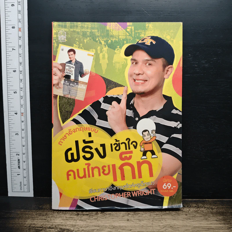 ฝรั่งเข้าใจ คนไทยเก็ท - คริสโตเฟอร์ ไรท์ รูปที่ 1