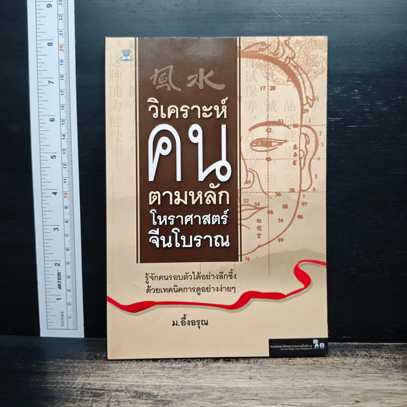 วิเคราะห์คน ตามหลักโหราศาสตร์จีนโบราณ - ม.อึ้งอรุณ รูปที่ 1