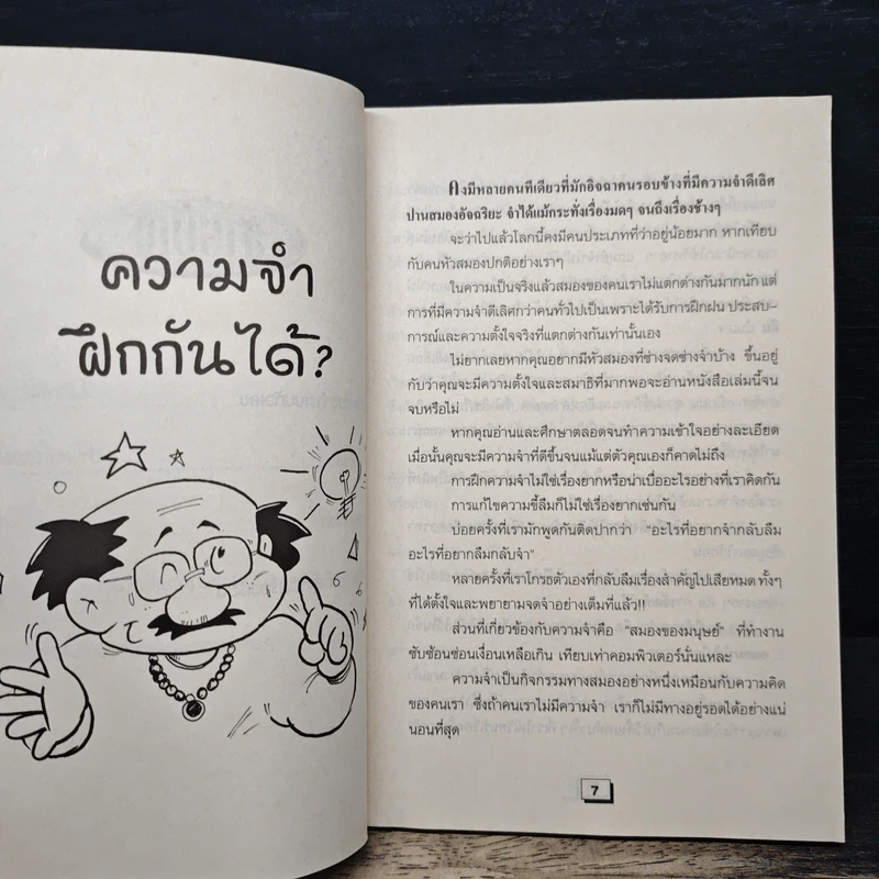 เทคนิคจำแม่น คู่มือสำหรับคนขี้ลืม - สหวัสส์ รูปที่ 8
