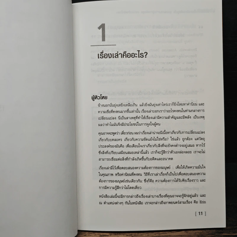 ศาสตร์แห่งการเล่าเรื่องเพื่อจูงใจ - เอียน คาร์รูทเธอร์ส รูปที่ 7