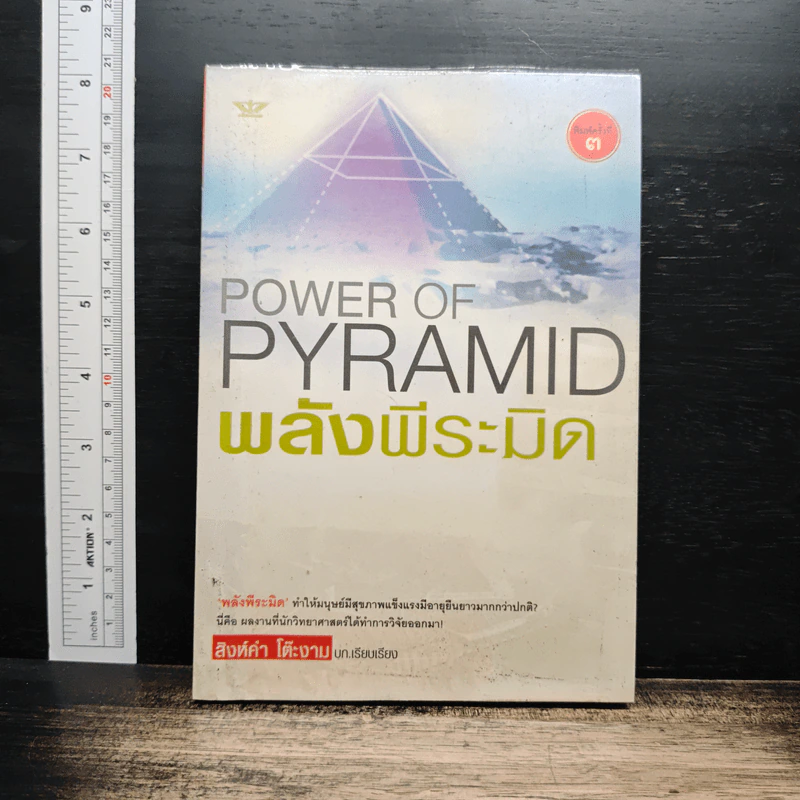 Power of Pyramid พลังพีระมิด - สิงห์คำ โต๊ะงาม รูปที่ 1