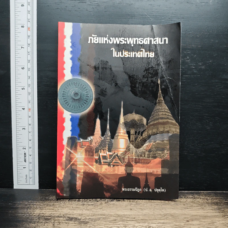 ภัยแห่งพระพุทธศาสนาในประเทศไทย - พระธรรมปิฎก รูปที่ 1