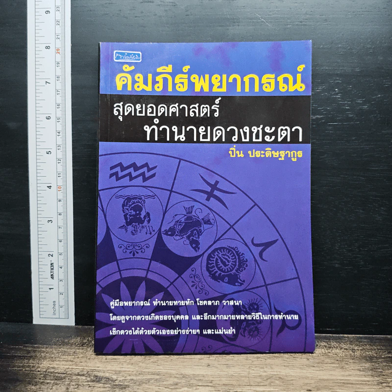 คัมภีร์พยากรณ์ สุดยอดศาสตร์ทำนายดวงชะตา - ปิ่น ประดิษฐากูร รูปที่ 1
