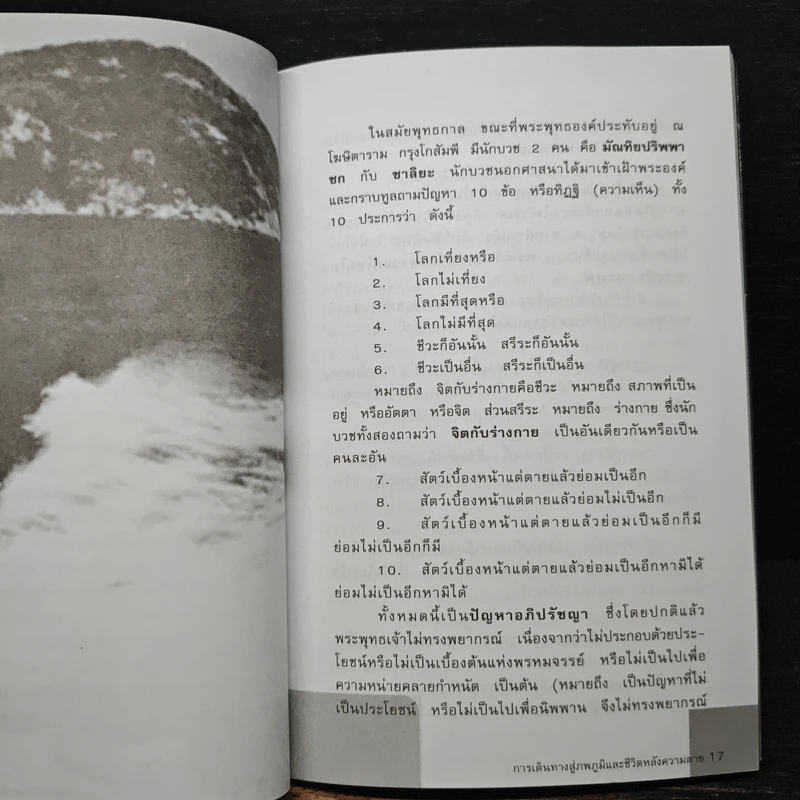 การเดินทางสู่ภพภูมิและชีวิตหลังความตาย - ทรงสมัย สุทธิธรรม รูปที่ 9
