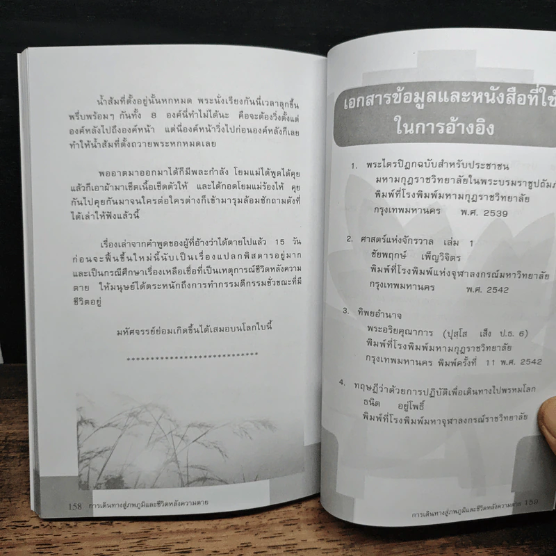 การเดินทางสู่ภพภูมิและชีวิตหลังความตาย - ทรงสมัย สุทธิธรรม รูปที่ 10
