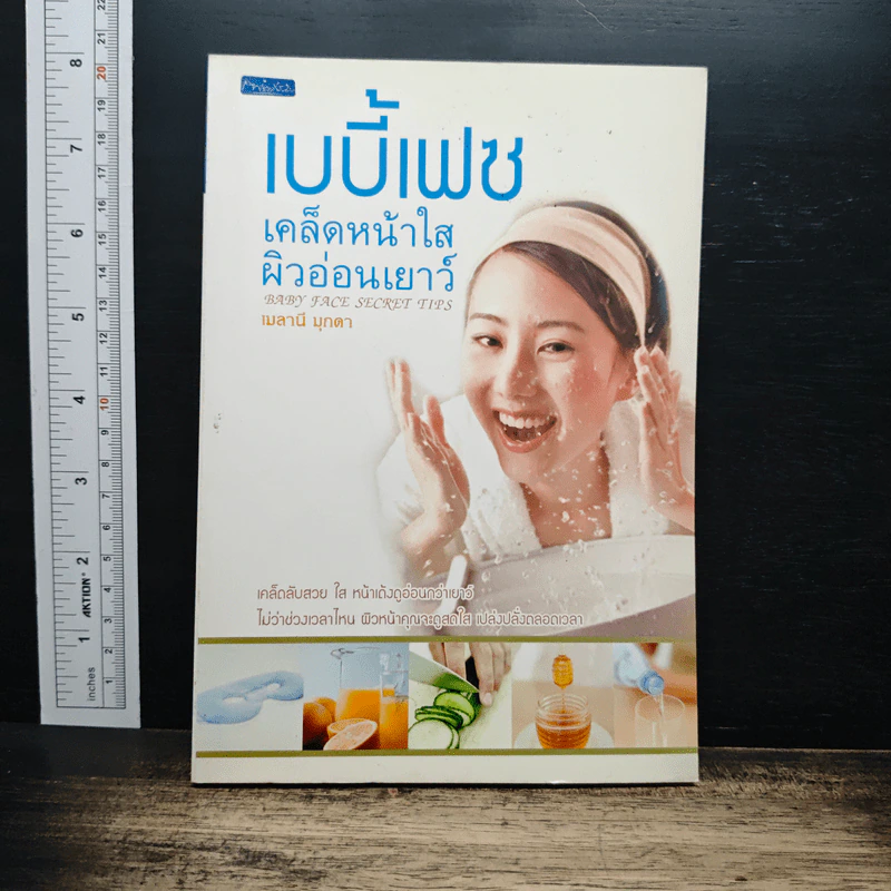 เบบี้เฟซ เคล็ดหน้าใส ผิวอ่อนเยาว์ - เมลานี มุกดา รูปที่ 1